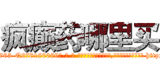 疯癫药哪里买 (疯癫药哪里买【电-186x2687x6963-Q278180069元-吉-药-业】我们做的是长期生意,靠的是老客户长期支持 http://sngk.net/4Bdajf
)