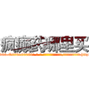 疯癫药哪里买 (疯癫药哪里买【电-186x2687x6963-Q278180069元-吉-药-业】我们做的是长期生意,靠的是老客户长期支持 http://sngk.net/4Bdajf
)