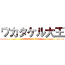 ワカタケル大王 (attack on titan)