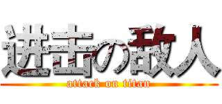 进击の敌人 (attack on titan)