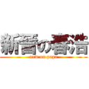 新晉の春浩 (new on papa)