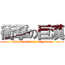 衝撃の巨漢 (Shock on very big man)