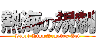 熱海の規制 (Blood King Someday Set)