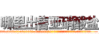 哪里出售亚硝酸盐 (哪里出售亚硝酸盐【电.话186x0156x9662-Q194843976林氏药业】我们做的是长期生意,靠的是老客户长期支持
参考消息网2月20日报道 韩媒称，“剩女多、离婚率高的城市，房价一定会上涨。”这是中国经济学家金岩石2016年12月参加在上海举行的房地产相关论坛时说的话。
)