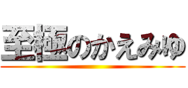 至極のかえみゆ ()