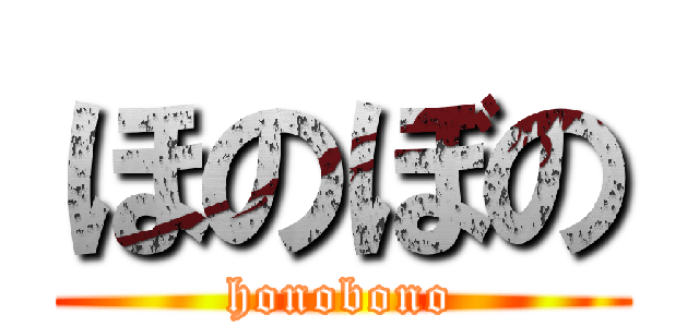 ほのぼの (honobono)