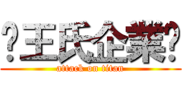 ♔王氏企業♔ (attack on titan)