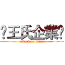 ♔王氏企業♔ (attack on titan)