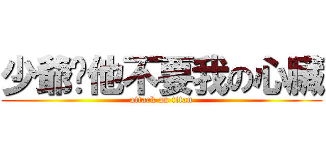 少爺說他不要我の心臟 (attack on titan)