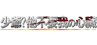 少爺說他不要我の心臟 (attack on titan)
