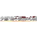 少爺說他不要我の心臟 (attack on titan)