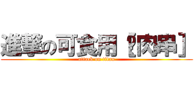 進撃の可食用［貓肉串］ (attack on titan)