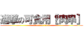 進撃の可食用［貓肉串］ (attack on titan)