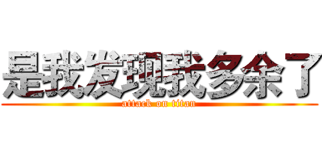 是我发现我多余了 (attack on titan)