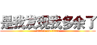 是我发现我多余了 (attack on titan)