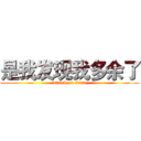 是我发现我多余了 (attack on titan)