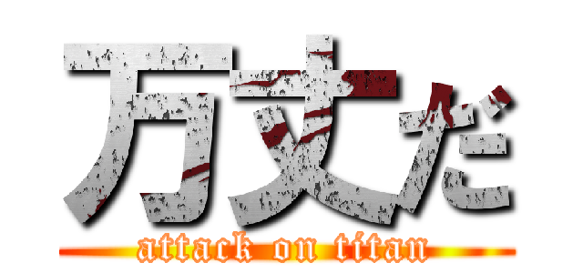 万丈だ (attack on titan)