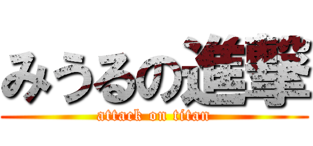 みうるの進撃 (attack on titan)