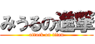 みうるの進撃 (attack on titan)