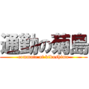 通勤の菊島 (commute of kikushima)