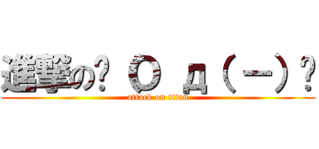 進撃のˋ（Ｏ д（ －）ˊ (attack on titan)