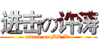 进击の许涛 (attack on MR.Xu)