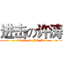 进击の许涛 (attack on MR.Xu)