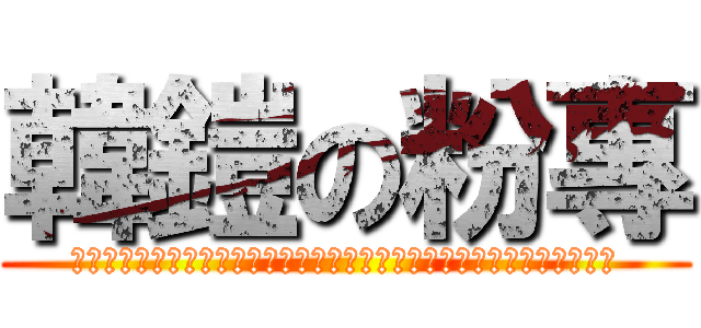 韓鎧の粉專 (老師憑什麽說我們看的是愛情小說？那類書不叫愛情小說它叫文學、言情小說)