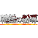 韓鎧の粉專 (老師憑什麽說我們看的是愛情小說？那類書不叫愛情小說它叫文學、言情小說)