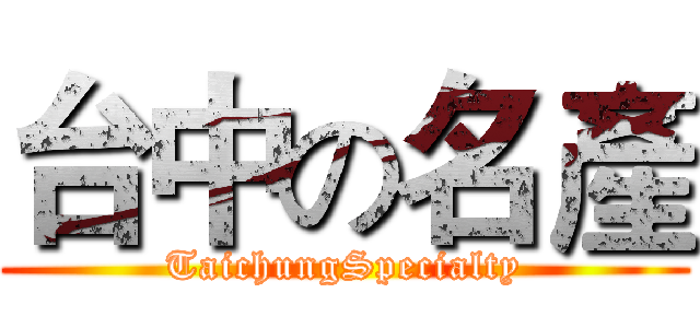 台中の名產 (TaichungSpecialty)