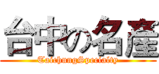 台中の名產 (TaichungSpecialty)