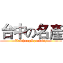 台中の名產 (TaichungSpecialty)