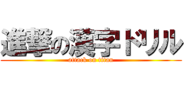 進撃の漢字ドリル (attack on titan)