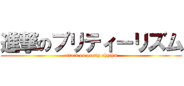 進撃のプリティーリズム (attack on pretty rhythm)