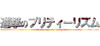 進撃のプリティーリズム (attack on pretty rhythm)