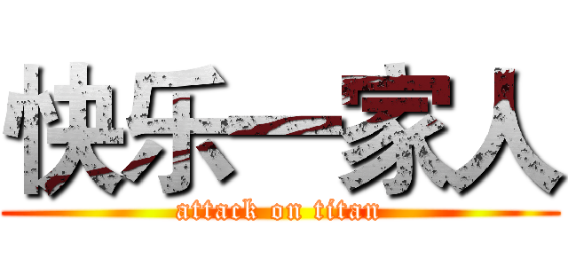 快乐一家人 (attack on titan)