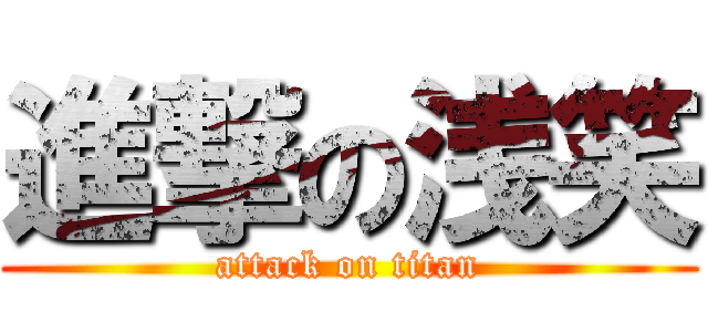 進撃の浅笑 (attack on titan)