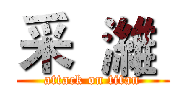 采  濰  (attack on titan)