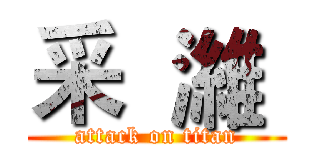 采  濰  (attack on titan)