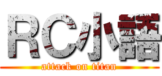 ＲＣ小語 (attack on titan)