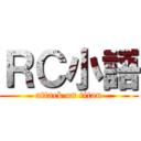 ＲＣ小語 (attack on titan)