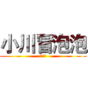 小川冒泡泡 (不许戳)