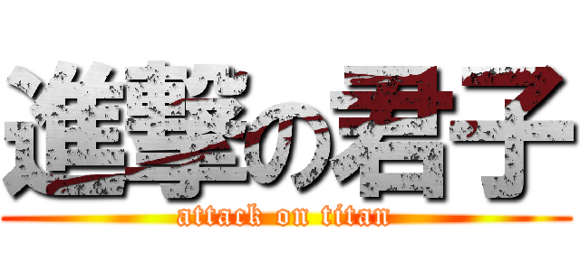 進撃の君子 (attack on titan)