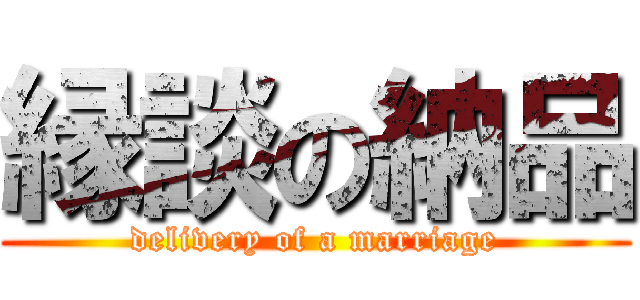 縁談の納品 (delivery of a marriage)