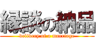 縁談の納品 (delivery of a marriage)