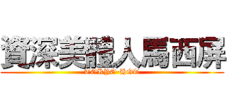 資深美體人馬西屏 (TOKYO-HOT)