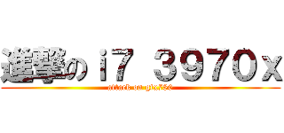 進撃のｉ７ ３９７０ｘ (attack on gtx780)