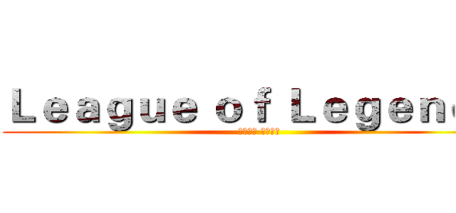 Ｌｅａｇｕｅ ｏｆ Ｌｅｇｅｎｄｓ  (牛排吃屎 一牛一杯)