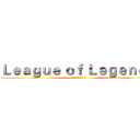 Ｌｅａｇｕｅ ｏｆ Ｌｅｇｅｎｄｓ  (牛排吃屎 一牛一杯)
