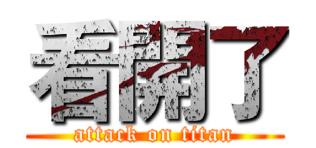 看開了 (attack on titan)